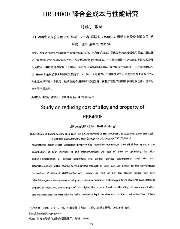 HRB400E降合金成本与性能研究