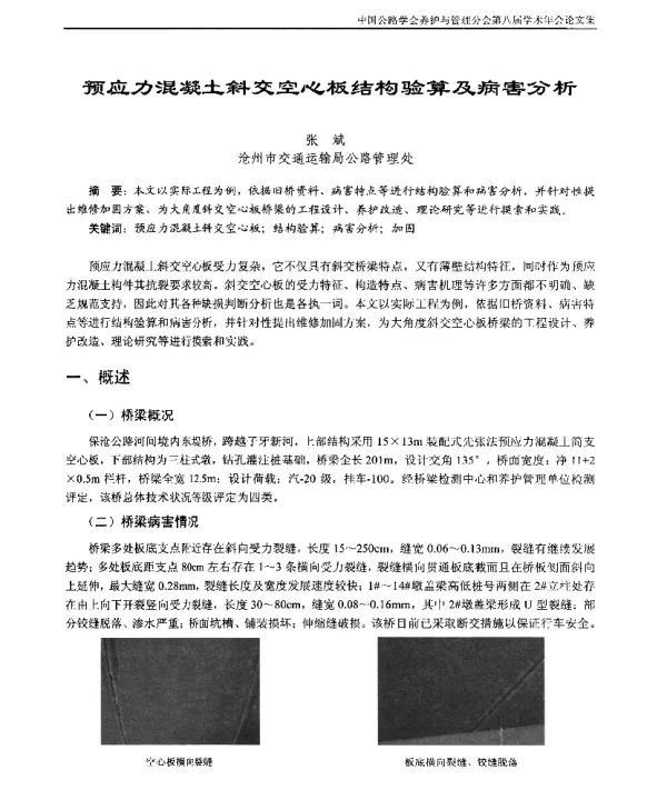 预应力混凝土斜交空心板结构验算及病害分析