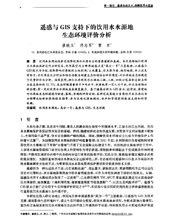 遥感与GIS支持下的饮用水水源地生态环境评价分析