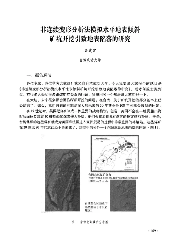 非连续变形分析法模拟水平地表倾斜矿坑开挖引致地表陷落的研究