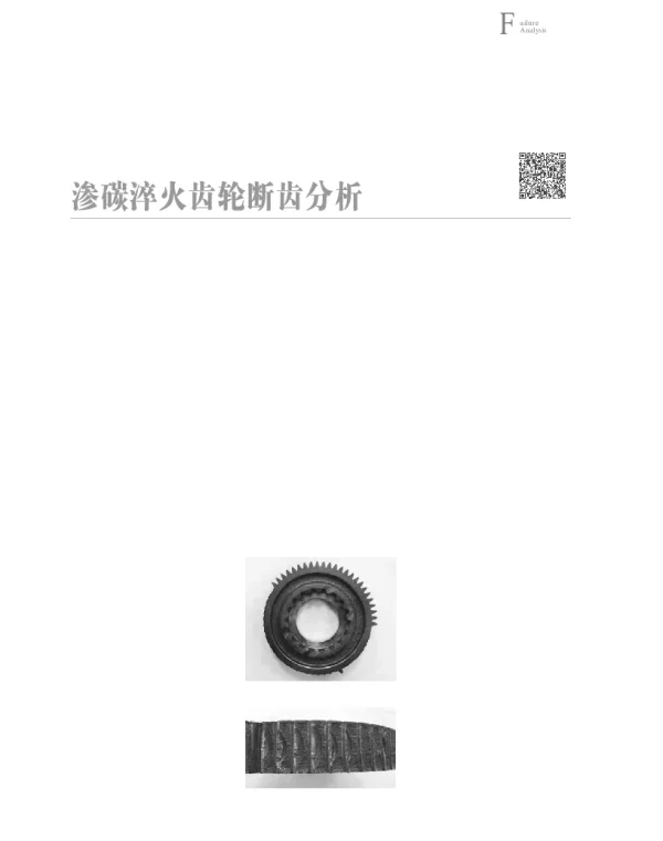 渗碳淬火齿轮断齿分析