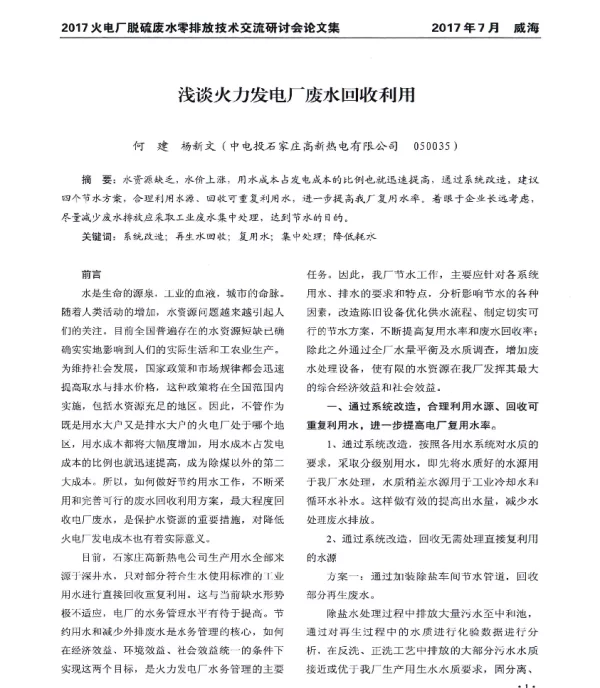 浅谈火力发电厂废水回收利用