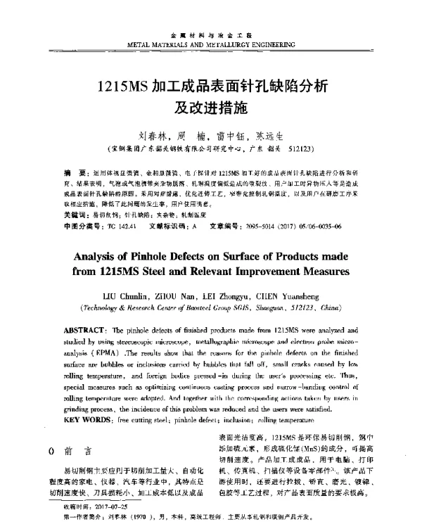 1215MS加工成品表面针孔缺陷分析及改进措施