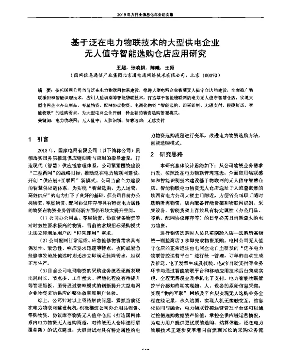 基于泛在电力物联技术的大型供电企业无人值守智能选购仓店应用研究