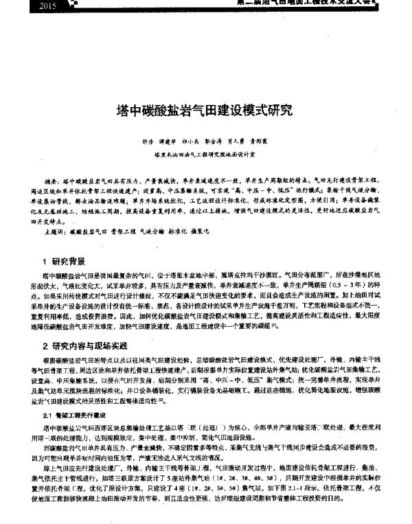 塔中碳酸盐岩气田建设模式研究