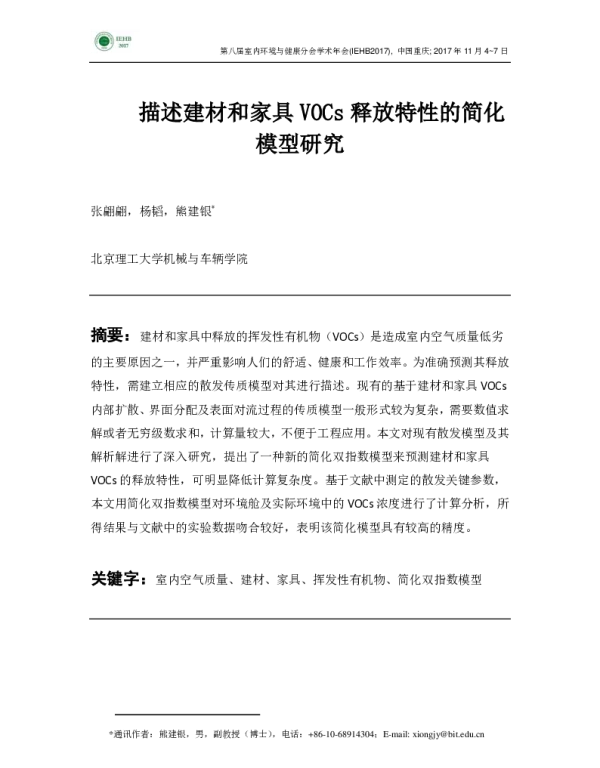 描述建材和家具VOCs释放特性的简化模型研究
