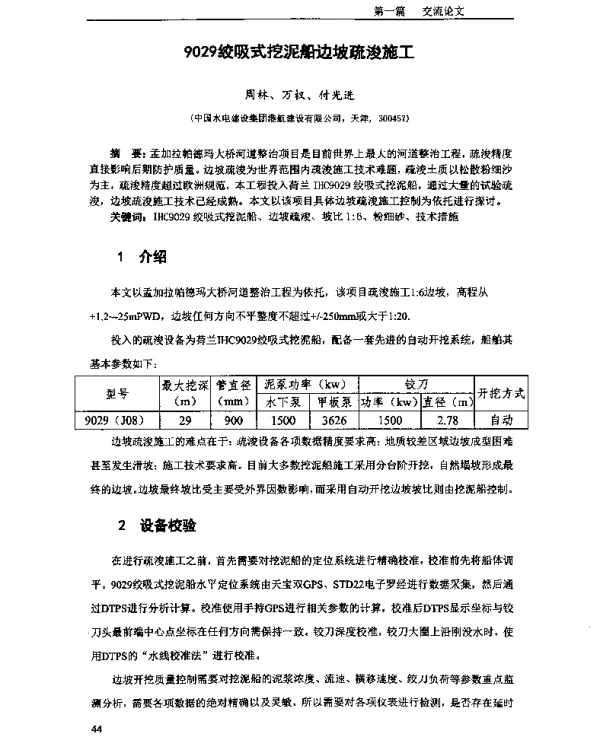9029绞吸式挖泥船边坡疏浚施工