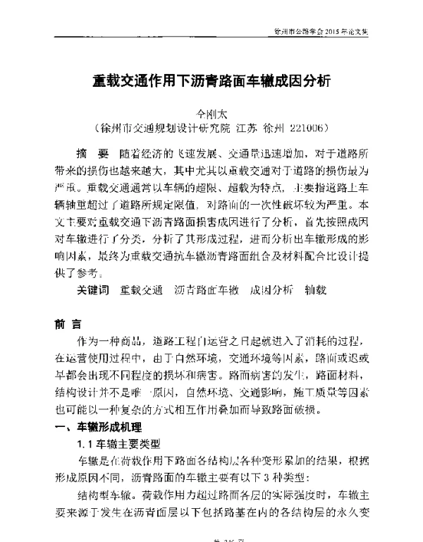 重载交通作用下沥青路面车辙成因分析