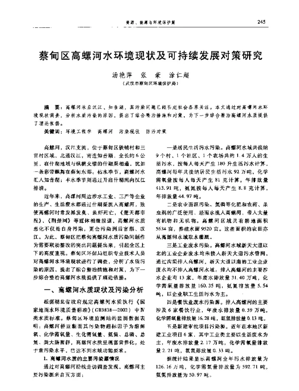 蔡甸区高螺河水环境现状及可持续发展对策研究