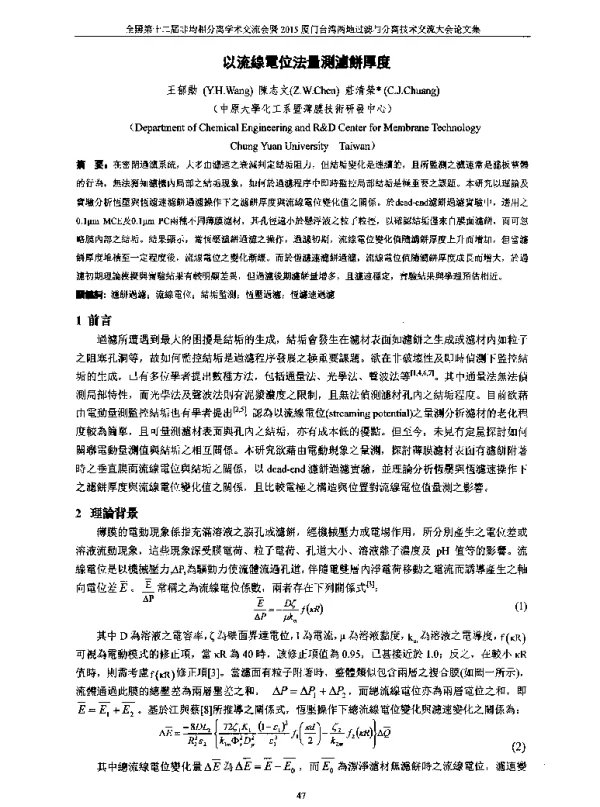 以流線電位法量測濾餅厚度