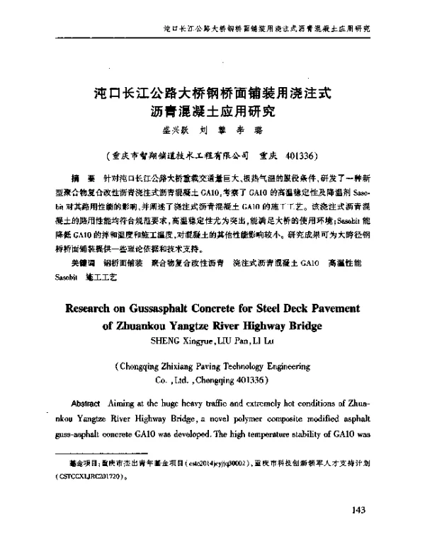 沌口长江公路大桥钢桥面铺装用浇注式沥青混凝土应用研究
