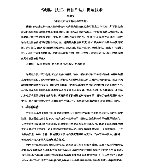 减震、扶正、稳扭钻井提速技术