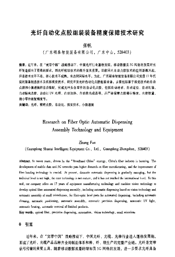 光纤自动化点胶组装装备精度保障技术研究