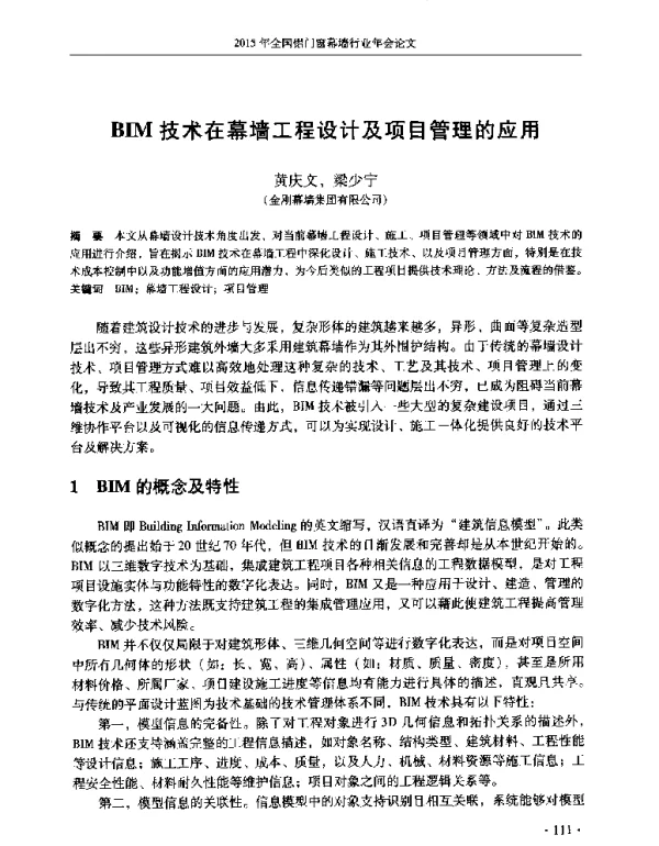 BIM技术在幕墙工程设计及项目管理的应用