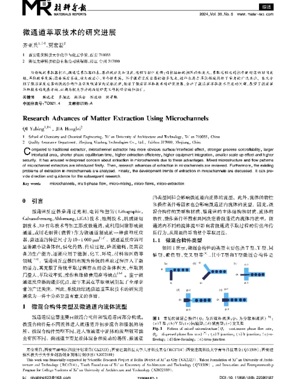 微通道萃取技术的研究进展