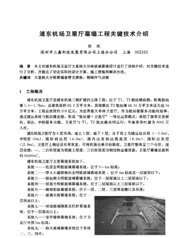 浦东机场卫星厅幕墙工程关键技术介绍