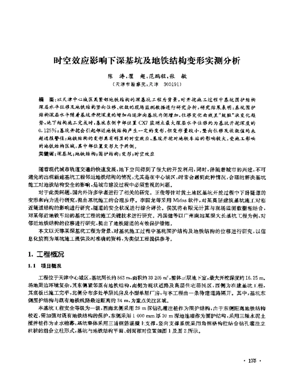时空效应影响下深基坑及地铁结构变形实测分析