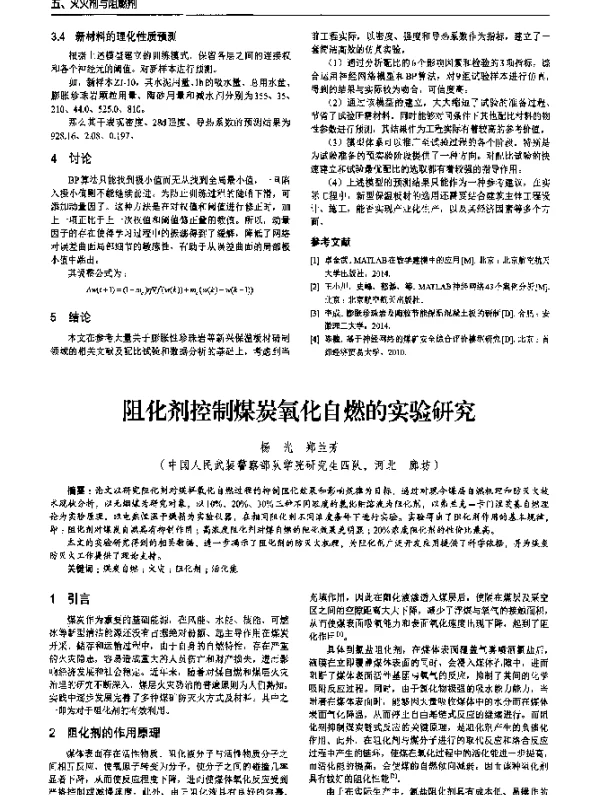 阻化剂控制煤炭氧化自燃的实验研究