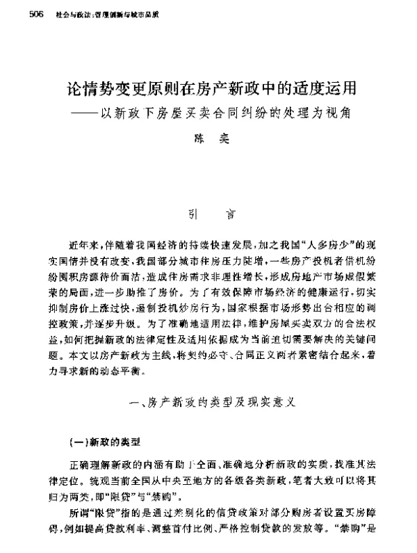 论情势变更原则在房产新政中的适度运用--以新政下房屋买卖合同纠纷的处理为视角