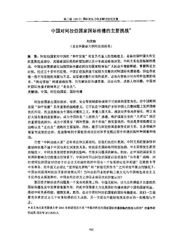 中国对阿拉伯国家国际传播的主要挑战