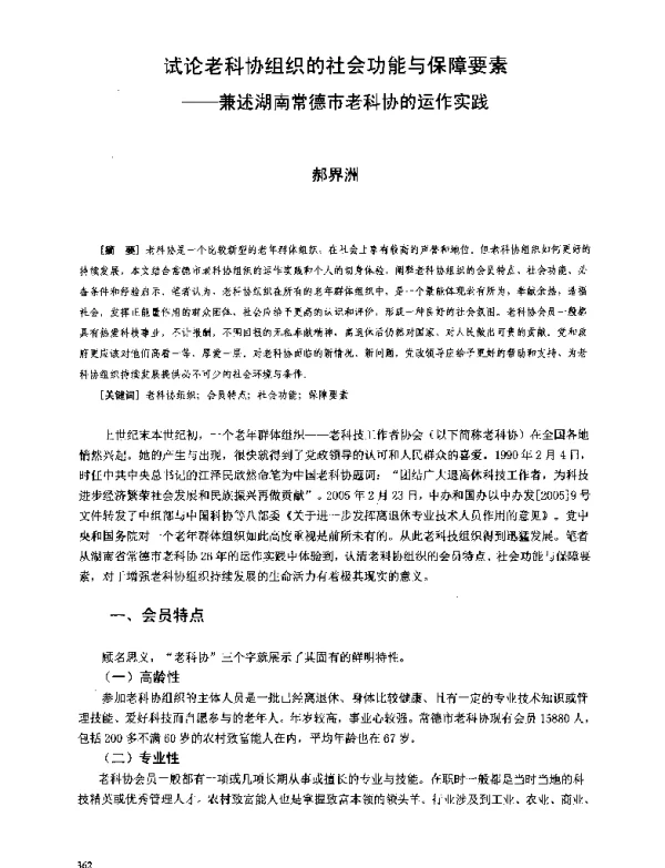 试论老科协组织的社会功能与保障要素--兼述湖南常德市老科协的运作实践