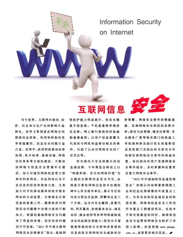 互联网信息安全