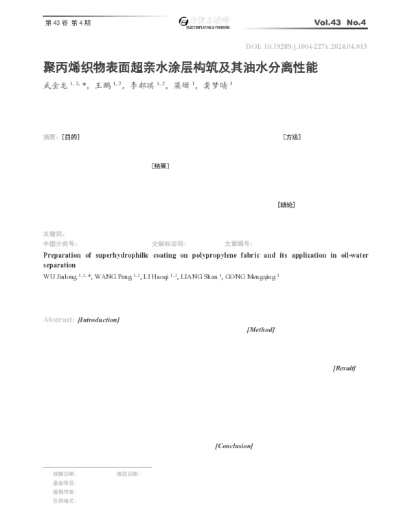 聚丙烯织物表面超亲水涂层构筑及其油水分离性能