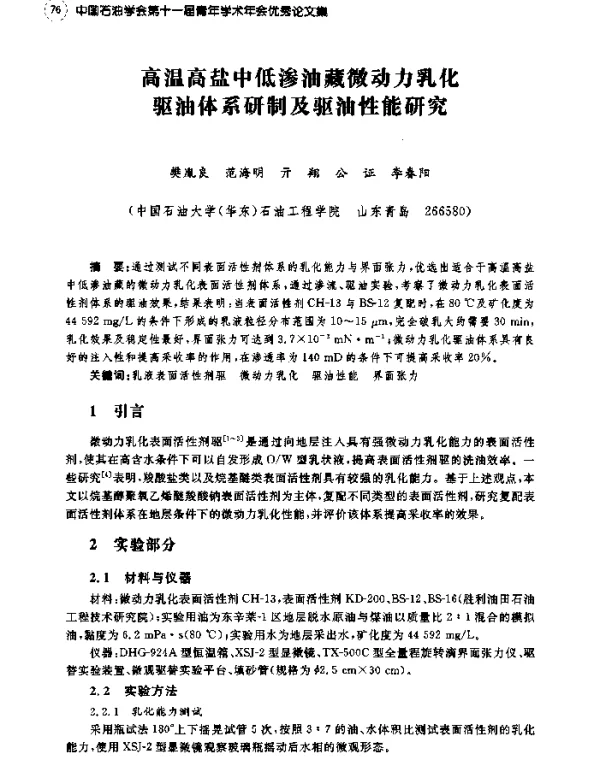 高温高盐中低渗油藏微动力乳化驱油体系研制及驱油性能研究