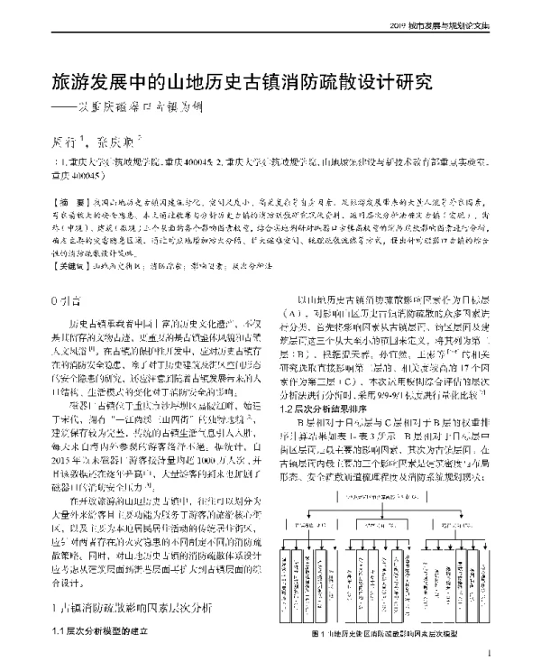 旅游发展中的山地历史古镇消防疏散设计研究--以重庆磁器口古镇为例