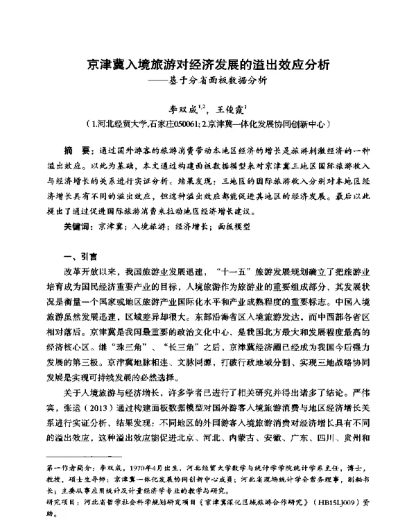 京津冀入境旅游对经济发展的溢出效应分析—基于分省面板数据分析