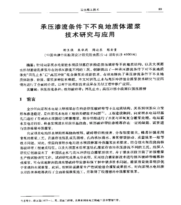 承压渗流条件下不良地质体灌浆技术研究与应用
