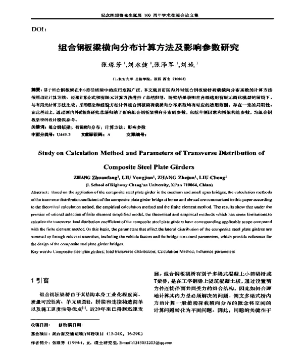 组合钢板梁横向分布计算方法及影响参数研究