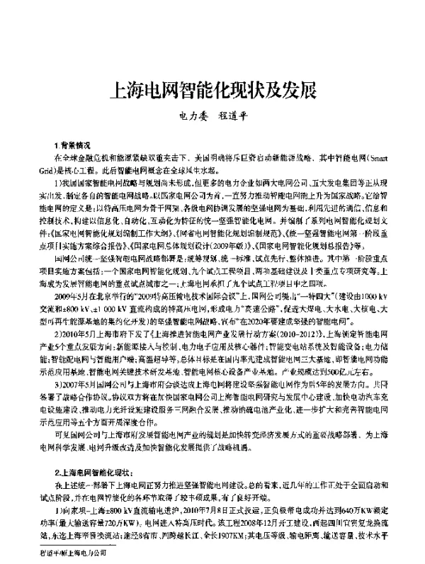 上海电网智能化现状及发展