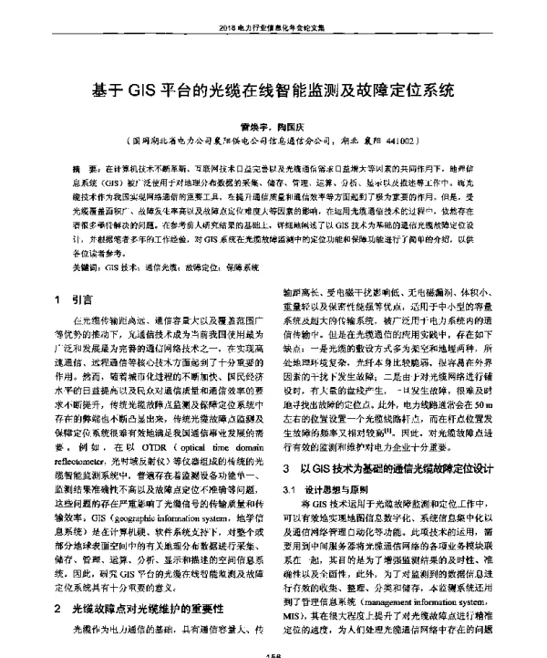 基于GIS平台的光缆在线智能监测及故障定位系统