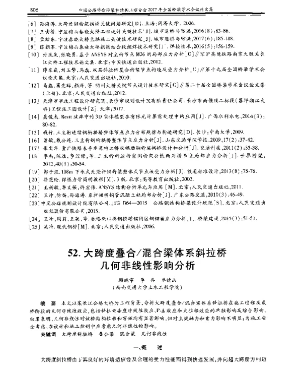 大跨度叠合混合梁体系斜拉桥几何非线性影响分析