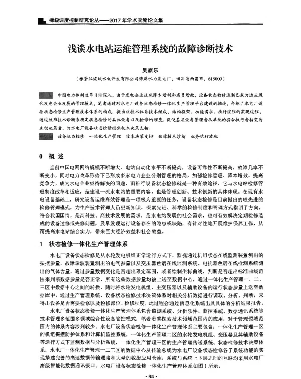 浅谈水电站运维管理系统的故障诊断技术