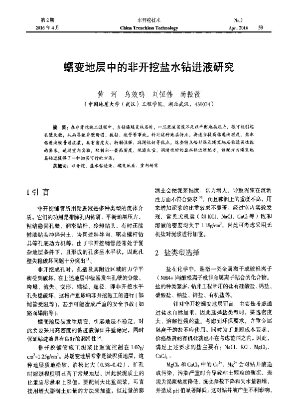 蠕变地层中的非开挖盐水钻进液研究