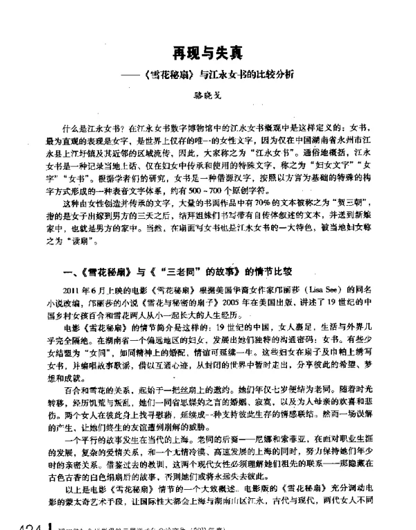 再现与失真--《雪花秘扇》与江永女书的比较分析
