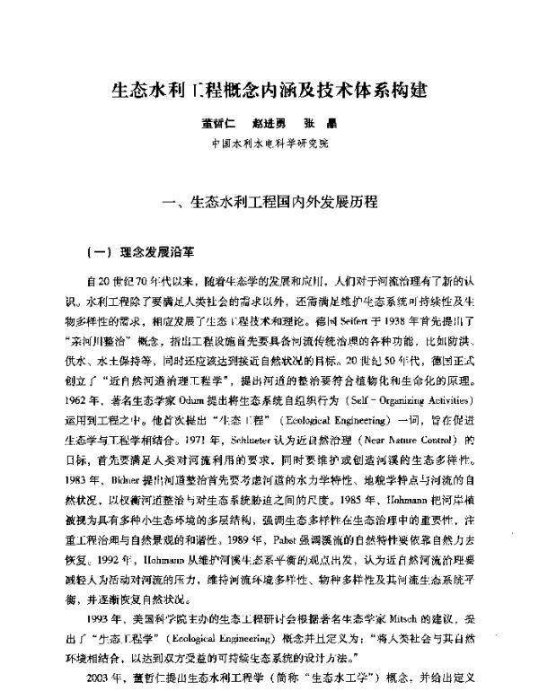 生态水利工程概念内涵及技术体系构建