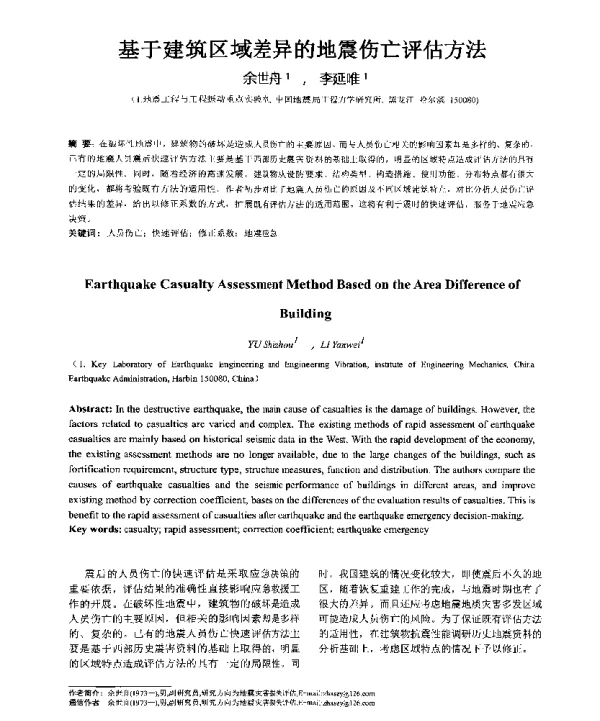 基于建筑区域差异的地震伤亡评估方法