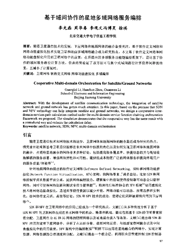 基于域间协作的星地多域网络服务编排