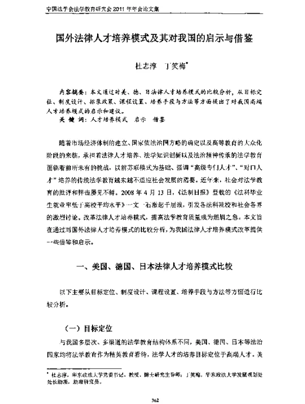 国外法律人才培养模式及其对我国的启示与借鉴