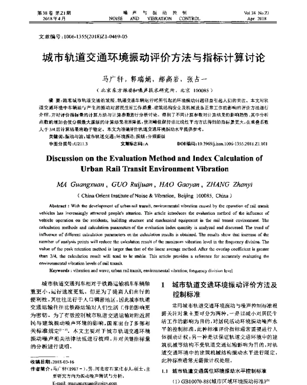城市轨道交通环境振动评价方法与指标计算讨论