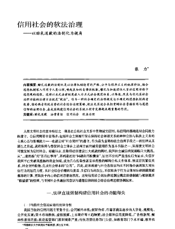 信用社会的软法治理--以赔礼道歉的法制化为视角