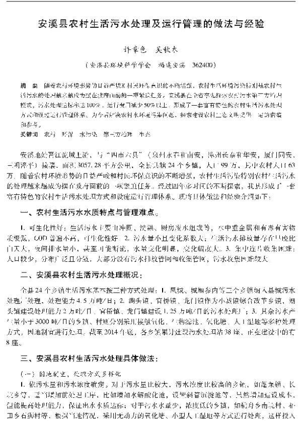 安溪县农村生活污水处理及运行管理的做法与经验