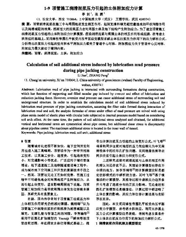 顶管施工润滑泥浆压力引起的土体附加应力计算