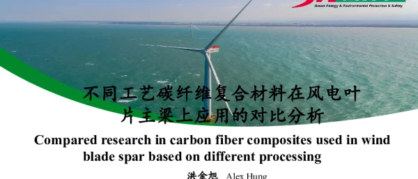 不同工艺碳纤维复合材料在风电叶片主梁上应用的对比分析