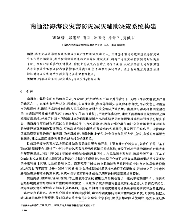 南通沿海海浪灾害防灾减灾辅助决策系统构建