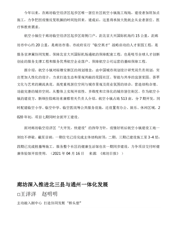 廊坊深入推进北三县与通州一体化发展