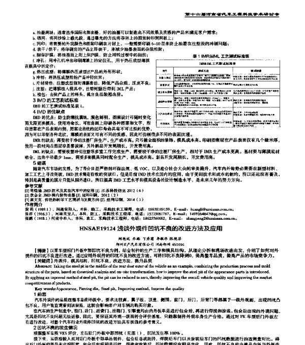 HNSAE19124浅谈外观件凹坑不良的改进方法及应用